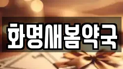 화명새봄약국