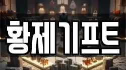 황제기프트