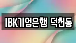 IBK기업은행 덕천동