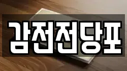 부산광역시 사상구 감전동 전당포, 상품권판매, 상품권매매, 환전