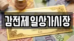 감전제일상가시장