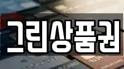 그린상품권
