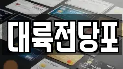대륙전당포