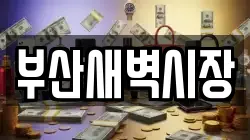 부산새벽시장