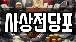 사상전당포