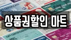 상품권할인 마트