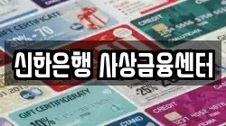 신한은행 사상금융센터