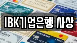 IBK기업은행 사상
