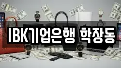 IBK기업은행 학장동