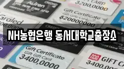 NH농협은행 동서대학교출장소