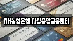 NH농협은행 사상중앙금융센터
