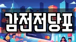 감전전당포