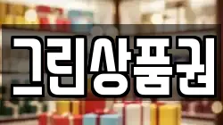 그린상품권