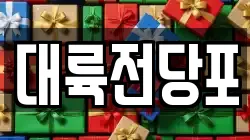 대륙전당포