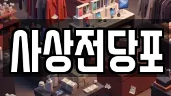 부산광역시 사상구 괘법동 전당포, 상품권판매, 상품권매매, 환전