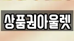 상품권아울렛