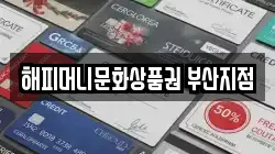 해피머니문화상품권 부산지점