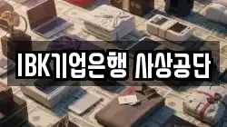 IBK기업은행 사상공단