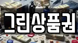 그린상품권