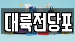 대륙전당포