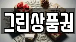 그린상품권