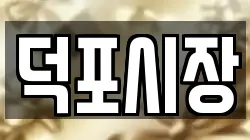 덕포시장