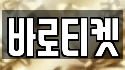 바로티켓