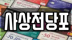 부산광역시 사상구 덕포동 전당포, 상품권판매, 상품권매매, 환전