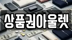 상품권아울렛