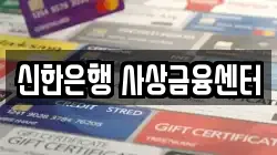 신한은행 사상금융센터