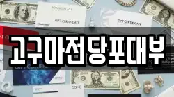 고구마전당포대부