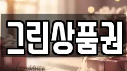 그린상품권