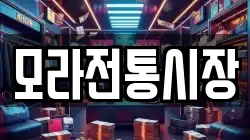 모라전통시장