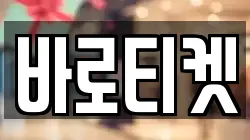 바로티켓