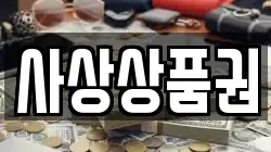 사상상품권
