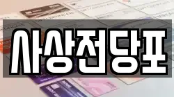 부산광역시 사상구 모라동 전당포, 상품권판매, 상품권매매, 환전