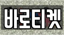 바로티켓