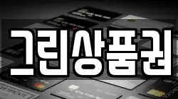 그린상품권