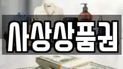 사상상품권