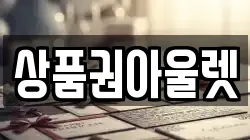 상품권아울렛