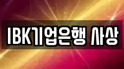 IBK기업은행 사상