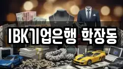 IBK기업은행 학장동