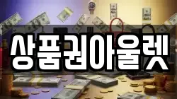상품권아울렛