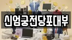 신엄궁전당포대부