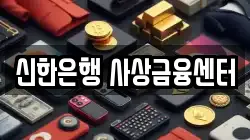 신한은행 사상금융센터