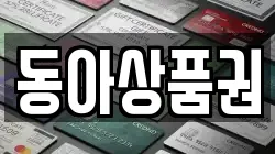 동아상품권