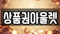 상품권아울렛