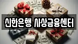 신한은행 사상금융센터