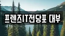 프렌즈IT전당포 대부