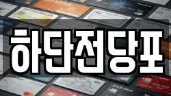 하단전당포